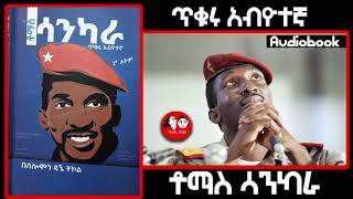 #0064 ቶማስ ሳንካራ II Thomas Sankara II ጥቁሩ አብዮተኛ II አፍሪካዊው ቼጉቬራ Amharic audiobook 🎧 📖@tedeltubeethiopia