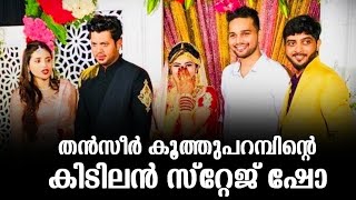 തൻസീർ കൂത്തുപറമ്പിന്റെ കിടിലൻ സ്റ്റേജ് ഷോ|Thanseer Koothuparamba Old Mappila Song Stage Show