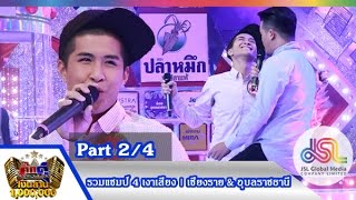 กิ๊กดู๋ : ประชันเพลงมัน เชียงราย \u0026 อุบลราชธานี [1 ก.ย. 58] (2/4) Full HD