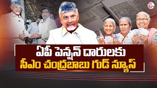 AP pensioners : పెన్షన్ దారులకు సీఎం చంద్రబాబు గుడ్ న్యూస్ | Increase of Pension Amount | AP CM