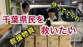 【台風】千葉県の被災地に救援物資を届けに行く！《sxxt Legion》