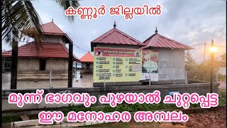 അറിയപ്പെടാതെ പോയ ഒരുപാട് പ്രദിഷ്ട ഉള്ള കണ്ണൂരിലെ അമ്പലം Unknown Temple ​⁠@Kannur |Pulluppi Kadav