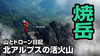 【北アルプス焼岳】硫黄噴き出す飛騨山脈の活火山4K（山とドローン日記）DRONE AND TREKKING DIARY