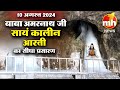 Live: Evening Aarti Of Shri Amarnath Ji | श्री अमरनाथ जी आरती | 10th August 2024 | MH ONE NEWS