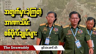 အတွက်မှားခဲ့ကြတဲ့ အာဏာသိမ်း စစ်ဗိုလ်ချုပ်များ (ရုပ်/သံ)