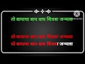 wagh shivba janmala वाघ शिवबा janmala karaoke with lyrics