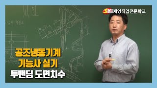 공조냉동기계기능사 실기 투밴딩 도면치수계산/정용재 부원장님