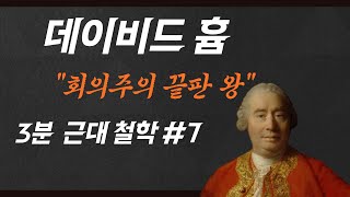 #7 데이비드 흄 #회의주의자 #경험론자 #인상과 관념 구분