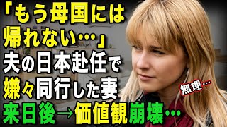 【海外の反応】「私は母国には帰らない！老後も日本で暮らすわ！」夫の仕事の都合で嫌々来日したアメリカ人女性！→安くて絶品の日本食や日本の街中の光景に価値観崩壊ｗ【関連動画2本】