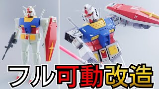 ベストメカコレクション(リバイバル)ガンダムをフル可動改造する方法