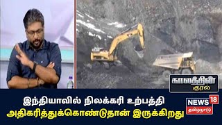 Kaalathin Kural | வருடா வருடம் நிலக்கரி உற்பத்தி அதிகரித்துக்கொண்டுதான் இருக்கிறது - P R Srinivasan