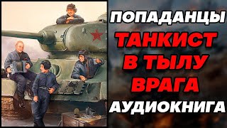 Аудиокнига ПОПАДАНЦЫ: ТАНКИСТ В ТЫЛУ ВРАГА