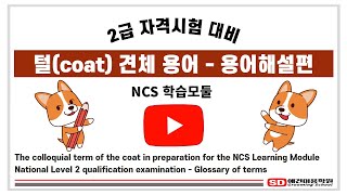 [털(coat) - 용어해설편] - NCS 학습모듈 2급 애견미용 필기시험 대비 / SD애견미용학원