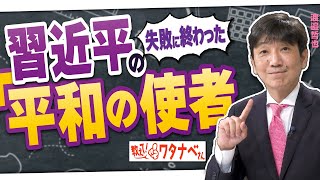 教えて！ワタナベさん】失敗に終わった、習近平の「平和の使者」[R5/3/25]