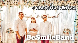 วงดนตรีงานแต่งงาน​ BeSmile​Band​ ขอนแก่น​ งานแต่งพี่แว๋ว\u0026พี่หมู​ #besmileband​ #วงดนตรีงานแต่ง