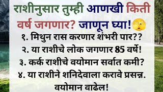 तुम्ही किती वर्ष जगणार तुम्हाला माहित आहे का? राशीनुसार जाणून घ्या!🙏🏻💕 #marathi #life #horoscope