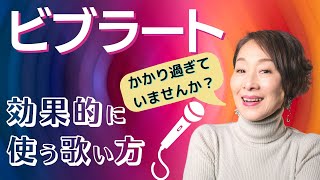 【ビブラート】かかり過ぎてない？ビブラートの効果より高める歌い方と練習法