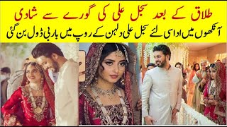 Sajal Aly Again Married With A English man  سجل علی کی انگریز سے شادی #sajalaly