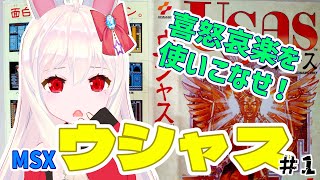 【ライブ配信】MSX版 ウシャス＃1/4 まったりプレイ レトロゲーム 攻略実況 【Vtuberてじり】