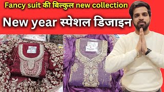 बिल्कुल अनदेखा suit collection | गोली की रफ्तार से बिकेंगे ये सूट | kamdhenu Textiles