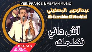 Abderrahim El Meskini - Ach Dani Nkelmek | 2021 | عبد الرحيم المسكيني - آش داني نكلمك