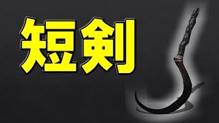 【重装でも使える】湿った手鎌【ダークソウル3】