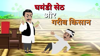 घमंडी सेठ और गरीब किसान | Hindi moral stories