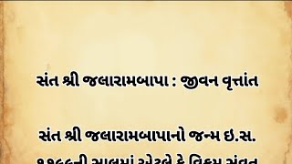 વીરપુર જલારામ બાપા નો સાચો ઇતિહાસ  Jalaram Bapa No Sacho itihas Virpur  history in Gujarati