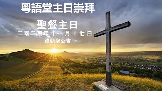 2024年11月17日 粵語堂 聖餐主日崇拜