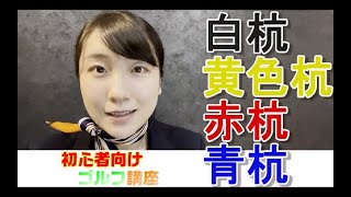 【ゴルフ】今更聞けない！？まるわかりゴルフ用語「杭」#39