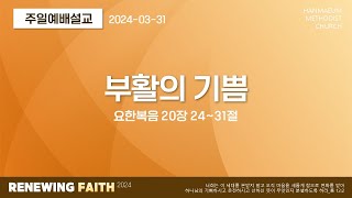 한마음교회 [주일예배설교] | 부활의 기쁨 - 김승룡 목사 | 요 20:24-31 | 2024.3.31