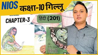 गिल्लू पाठ-3 | हिंदी-201 | कक्षा-10वी महादेवी वर्मा | Rakesh Solanki | NIOS ki Padhai