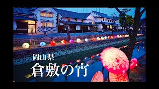 【白壁の町 倉敷】春の訪れをつげる「倉敷春宵あかり」