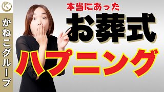 【 葬儀 の Q\u0026A 】「本当にあった、お葬式 での ハプニング 」失敗談から学ぶ！30年 以上の 経験 を持つ社長が明かす、予期せぬお葬式での 珍事件 ２選　葬儀の悩みは経験豊富な社長にお任せ！