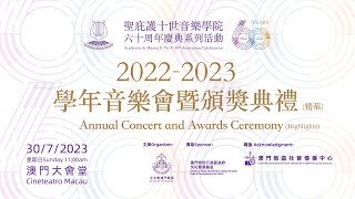 2023.07.30 (精華)聖庇護十世音樂學院2022-2023學年音樂會暨頒獎典禮 Academia de Musica S. Pio X Annual Concert \u0026 Ceremony