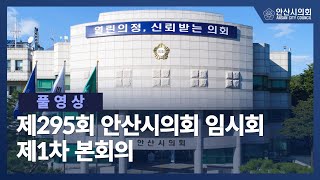 [풀영상] 제295회 안산시의회 임시회 제1차 본회의