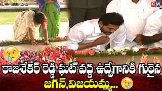 కన్నీళ్లతో జగన్ విజయమ్మ..YS Jagan and Vijayamma Emotional Moment at YSR Ghat | CMTV