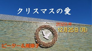 2023/12/25 クリスマス礼拝「クリスマスの愛」ピーター＆美津子 子羊の群れキリスト教会