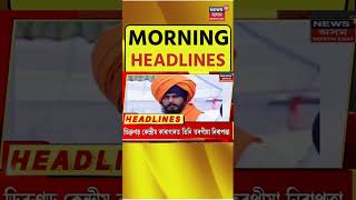 Morning Headlines | পলকতে কেইবাটাও খবৰ | GMC Chief Engineer Arrested News | #Shorts