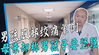 8歲男孩腹部絞痛暈倒，母親卻稱男孩子要堅強，最終差點釀成慘劇 #回影Talk #回影 #Talk #纪实 #醫療紀錄片