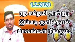 1.2.2020 ரதசப்தமி அன்று இப்படி குளித்தால் பாவங்கள் நீங்கும்..Ratha sabthami2020 in tamil