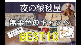 【木9 ライブ】”夜の絨毯屋” #22　無染色ギャッベ　BEST10　(毎週木曜21:00～営業中)