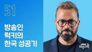 낯선 한국, 19살 인도청년의 생존기  | 방송인/사업가 럭키 | #51번째 희망고백러 | 희망고백:100그라운드