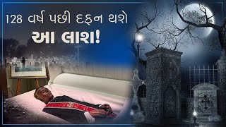 ઓહ બાપ રે! 128 વર્ષ બાદ દફન કરવામાં આવશે આ વ્યક્તિની લાશ, જેલમાં થયું હતું મોત | ZEE 24 Kalak