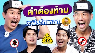 คำต้องห้าม EP.32 | เทพลีลา x @PEACHEATLAEK