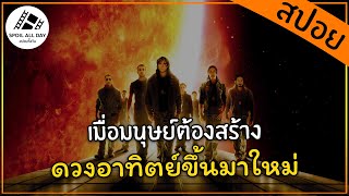 สปอยหนัง - เมื่อมนุษย์ต้องสร้างดวงอาทิตย์ เพราะดวงอาทิตย์กำลังจะดับ | สปอยทั้งวัน