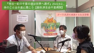 乳房を意識する生活習慣　『寺谷一紀の千里の道は世界へ通ず』2022.9.2 体のことは千里に聞こう【テーマ:乳がん】