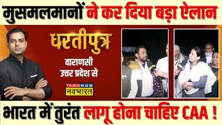 Dhartiputra: PM Modi के समर्थन में बोल गए Varanasi के मुसलमान, 'कट्टर' भाईजान हुए परेशान | Debate