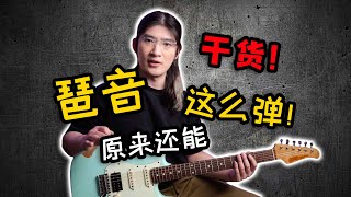 4種琶音的巧妙用法！瞬間增強solo旋律感，拓展即興演奏思路【天線吉他教室】