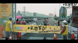 2022臉部平權運動-臺北國道馬拉松TAIPEI FREEWAY MARATHON